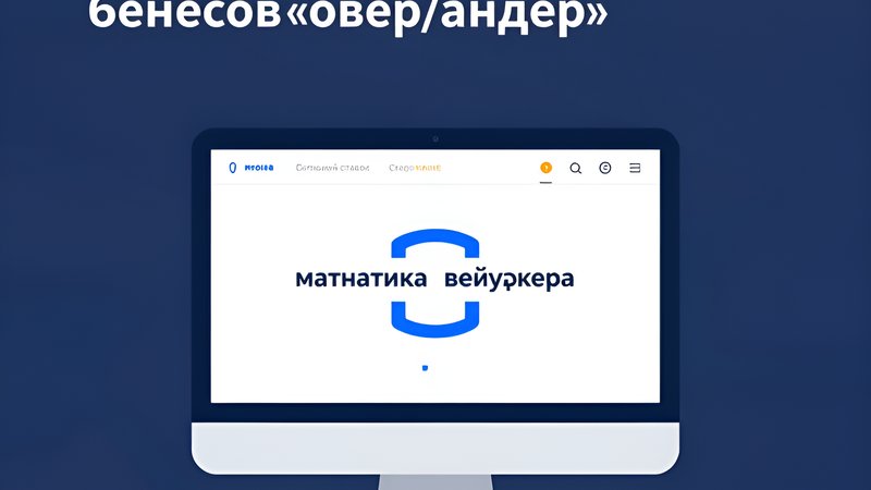 Схематичное изображение математических расчетов вейджера для приветственных бонусов стратегии ставок больше-меньше от Club WWW Sports